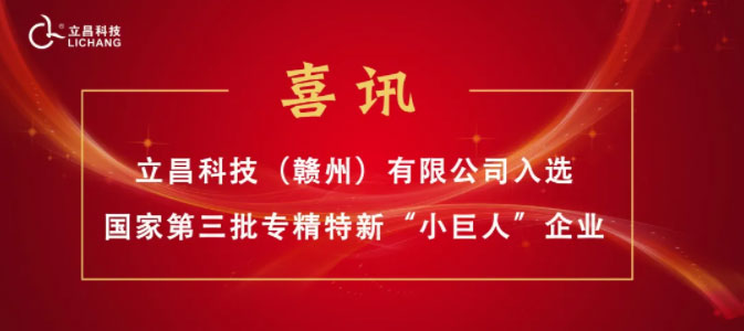 【喜訊】立昌新材料，入選國(guó)家級(jí)第三批專精特新“小巨人”企業(yè)